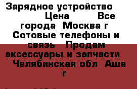 Зарядное устройство fly TA500 › Цена ­ 50 - Все города, Москва г. Сотовые телефоны и связь » Продам аксессуары и запчасти   . Челябинская обл.,Аша г.